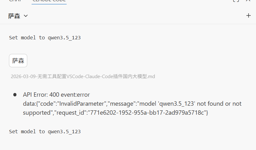 Claude Code 调用不存在的 qwen3.5_123 模型时返回 400 错误